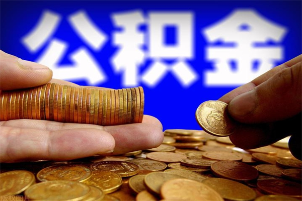 贵港公积金能直接取现金吗（公积金能不能直接取）